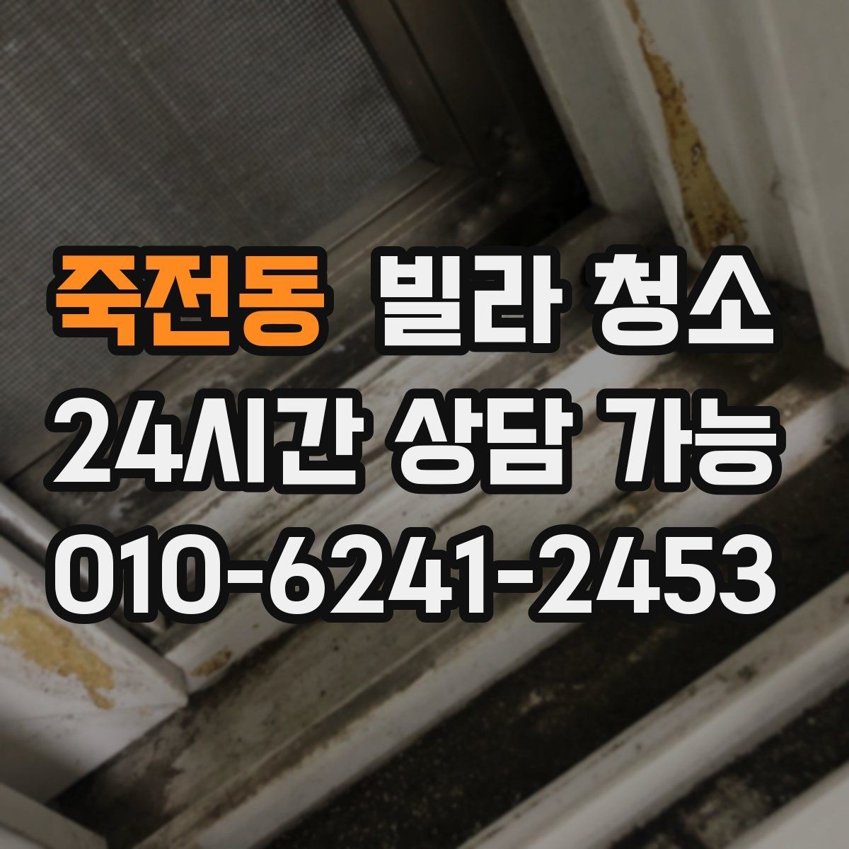 죽전동 빌라 청소 청소만으로 해결 안 되는 곰팡이 사례