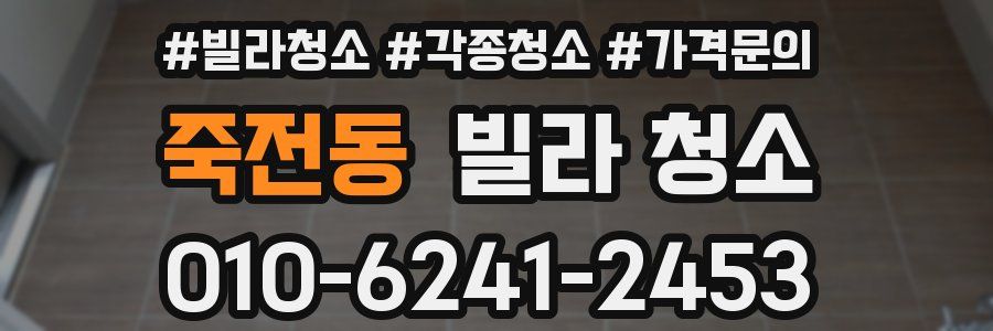 죽전동 빌라 청소