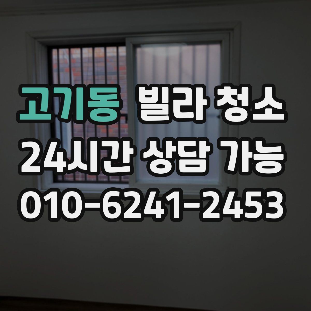 고기동 빌라 청소 가구가 있는 상태에서도 가능한 청소 범위