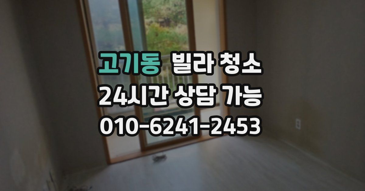 고기동 빌라 청소