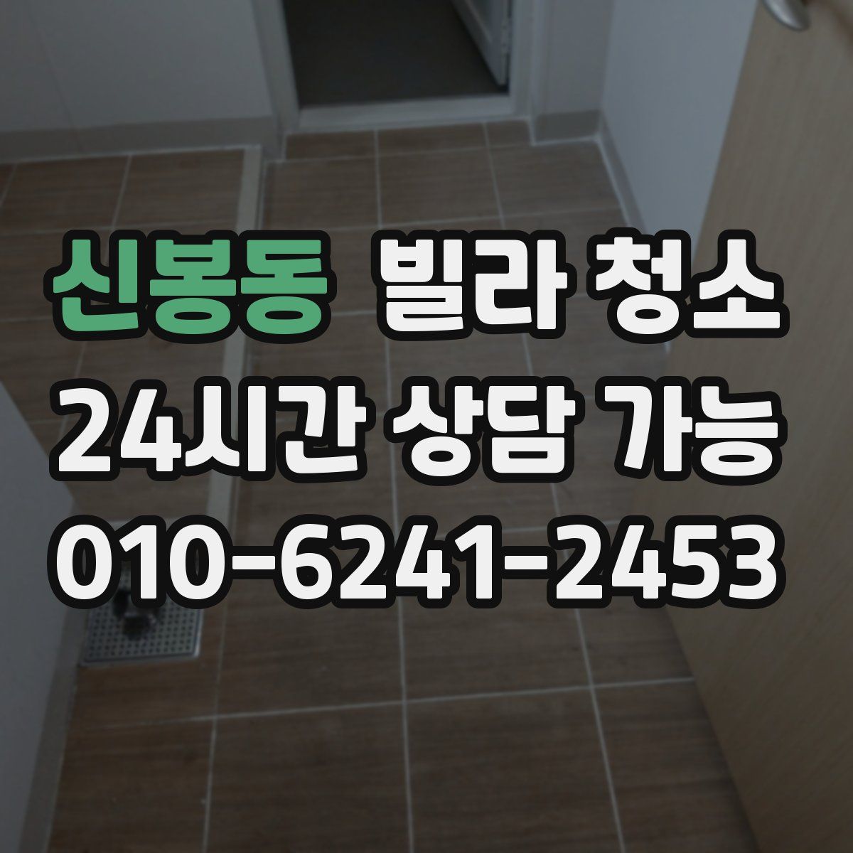 신봉동 빌라 청소