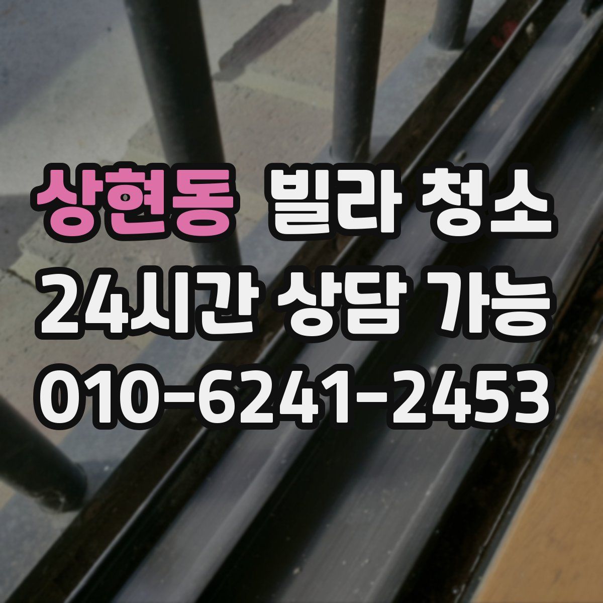 상현동 빌라 청소