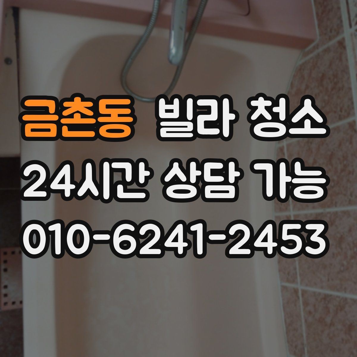 금촌동 빌라 청소 청소 전 사진 기록이 필요한 이유