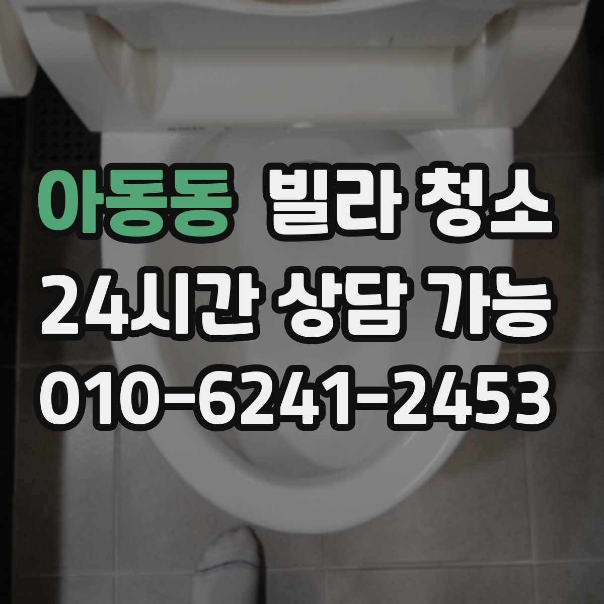 아동동 빌라 청소