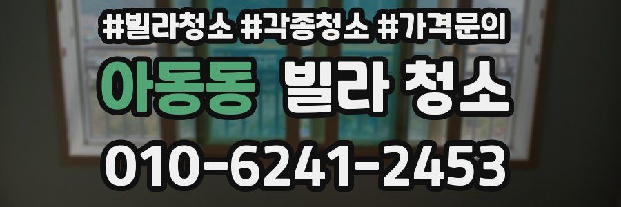 아동동 빌라 청소