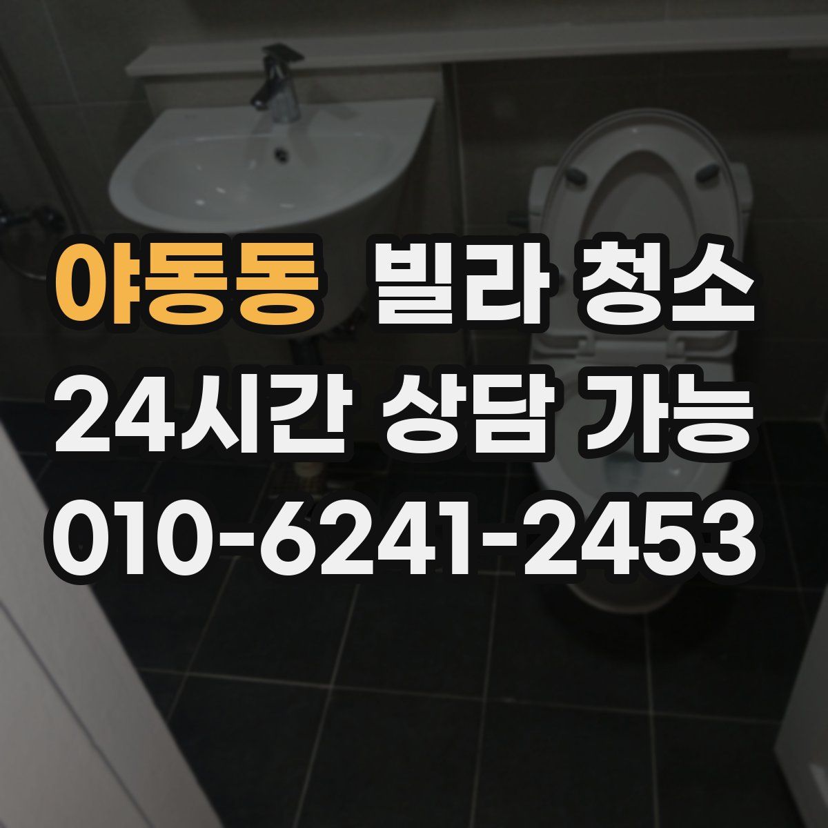 야동동 빌라 청소