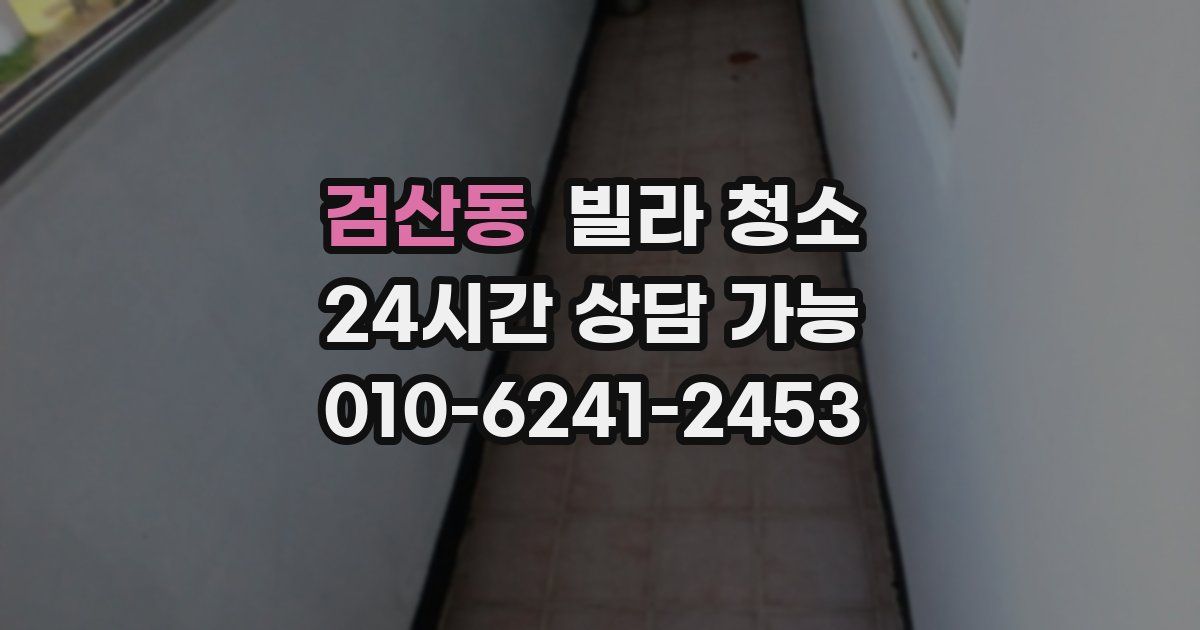 검산동 빌라 청소