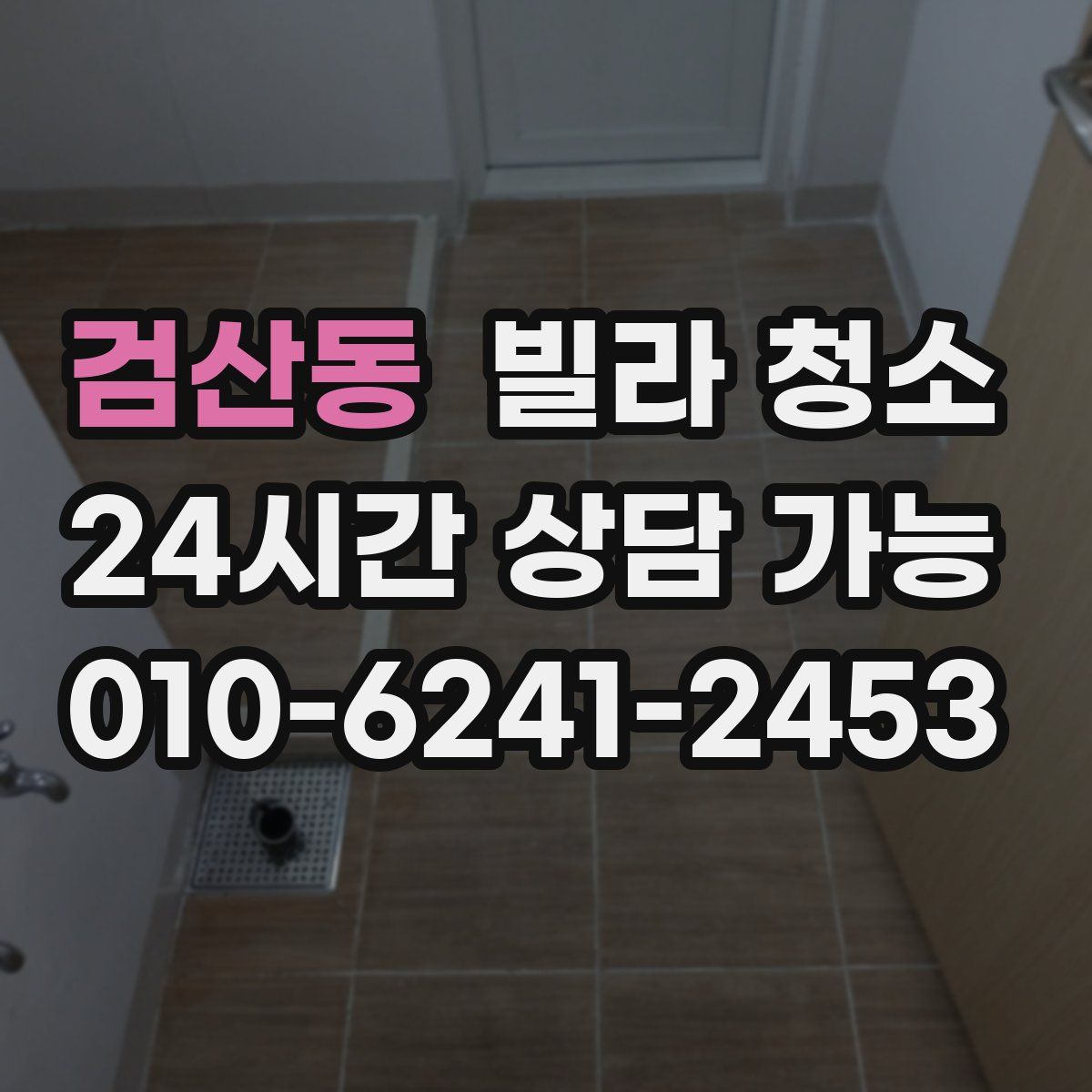 검산동 빌라 청소