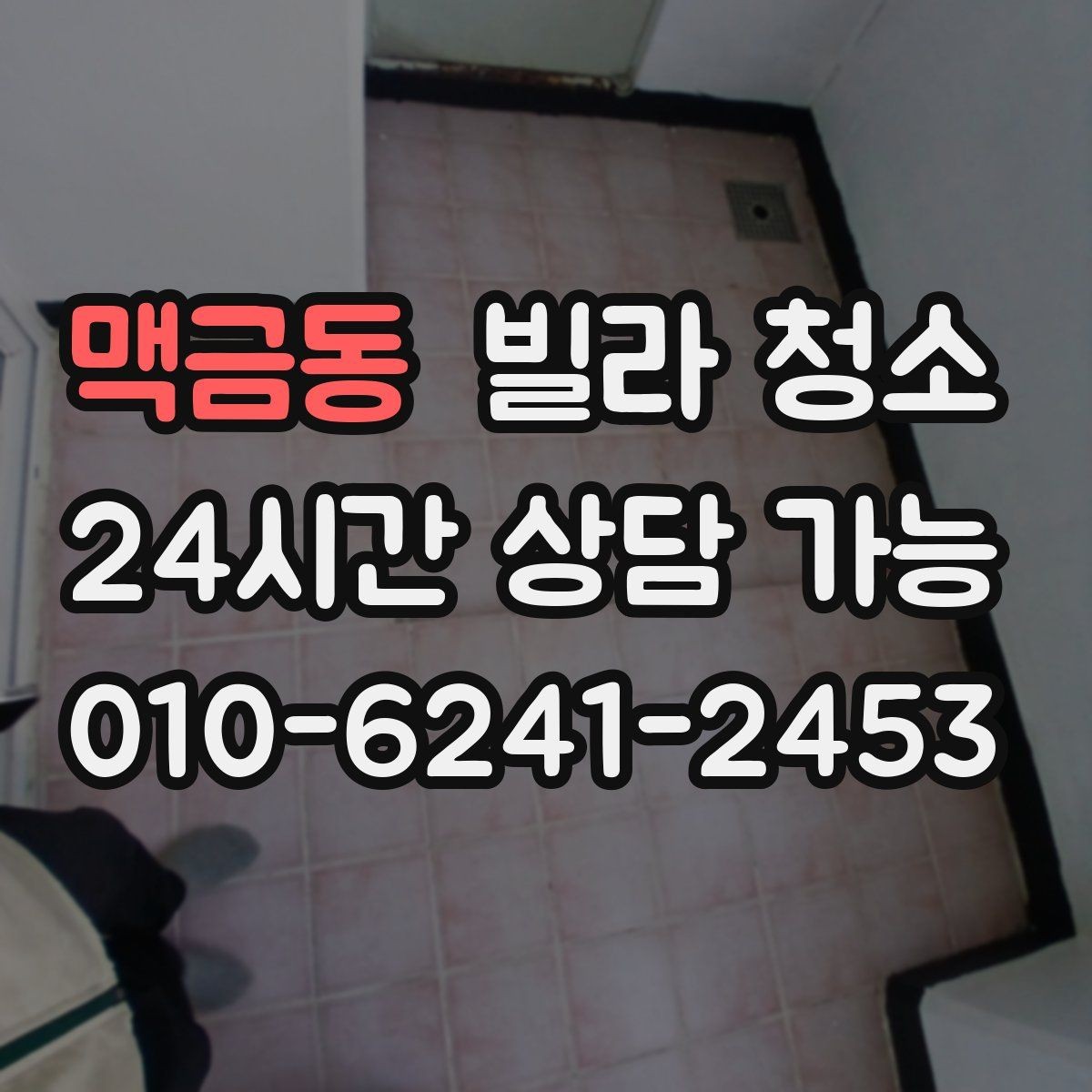 맥금동 빌라 청소 인덕션 상판 스크래치 없이 닦는 방법