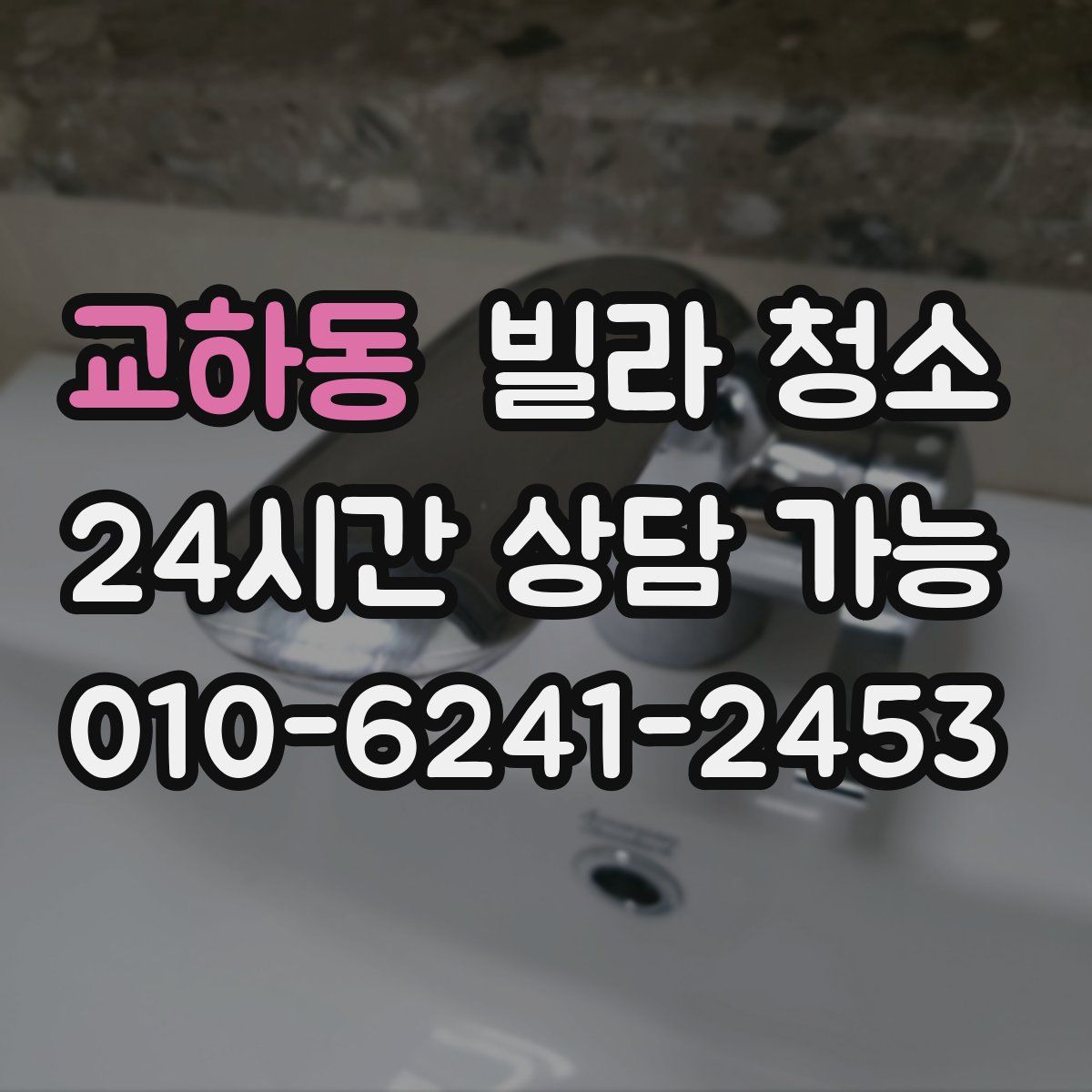 교하동 빌라 청소