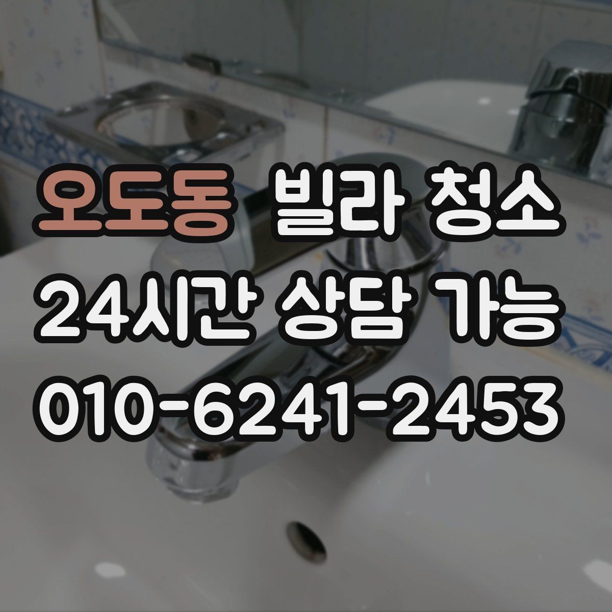 오도동 빌라 청소 오래된 빌라에서 특히 중요한 포인트