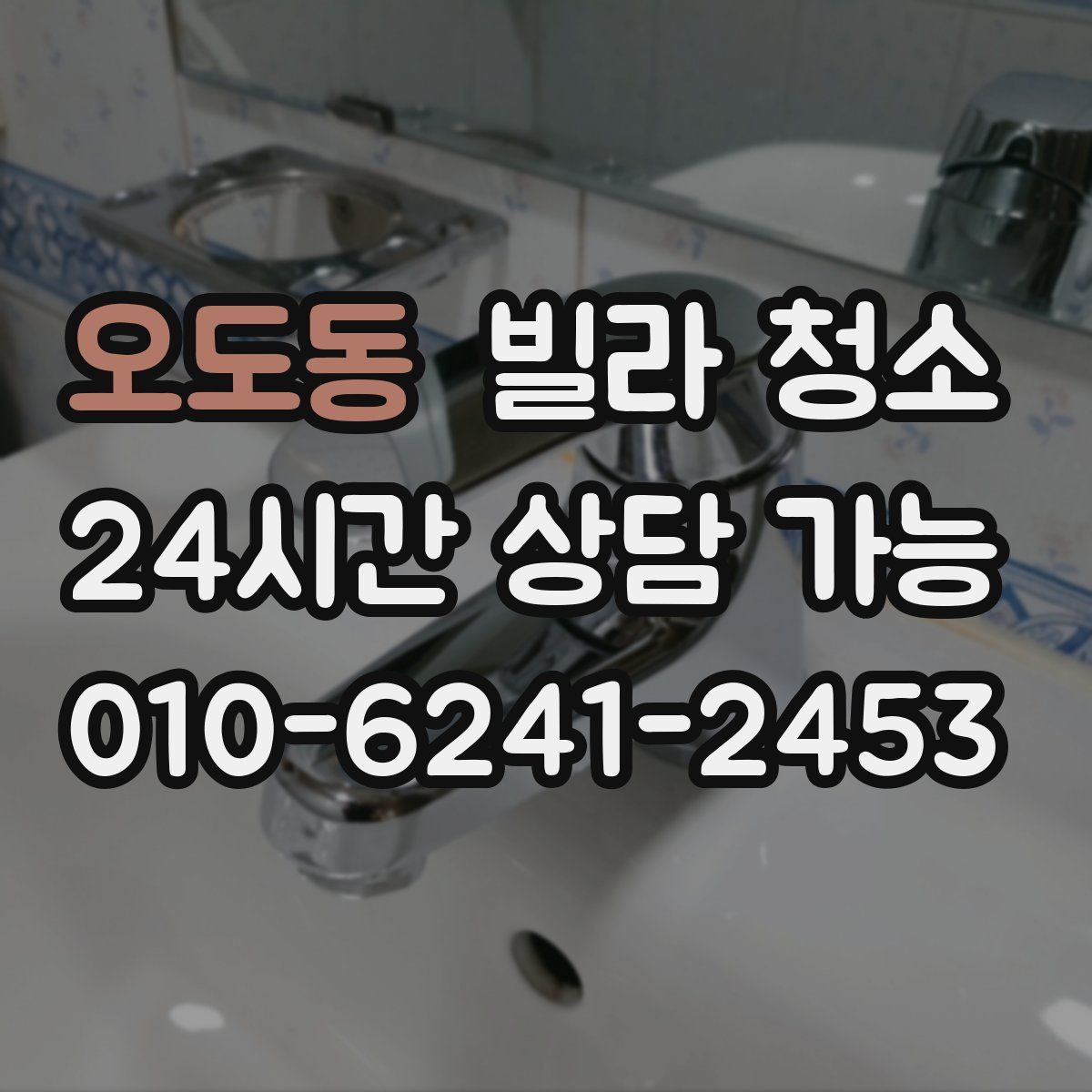 오도동 빌라 청소