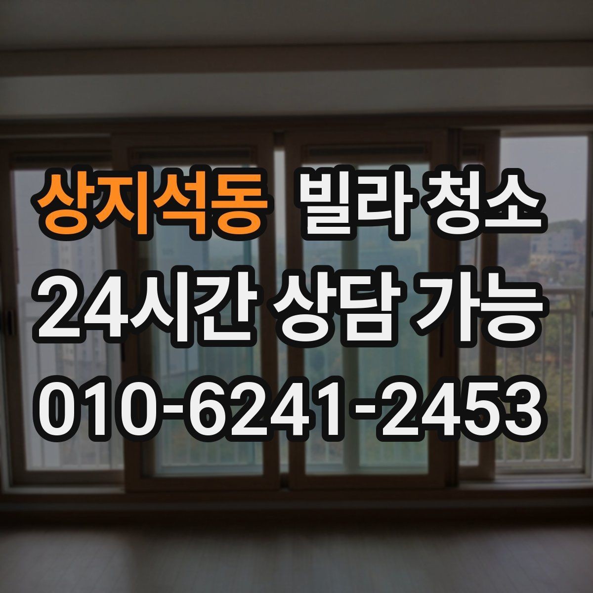 상지석동 빌라 청소 바닥재 종류별 청소 포인트