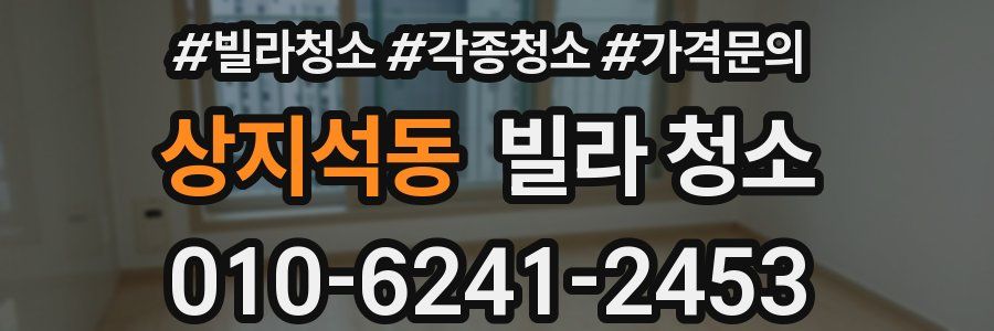 상지석동 빌라 청소