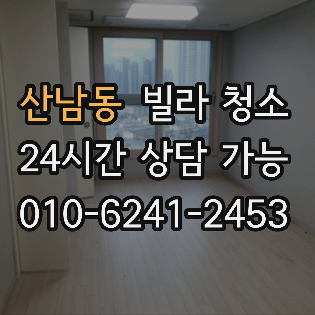 산남동 빌라 청소 수납장 내부까지 청소해야 하는 이유