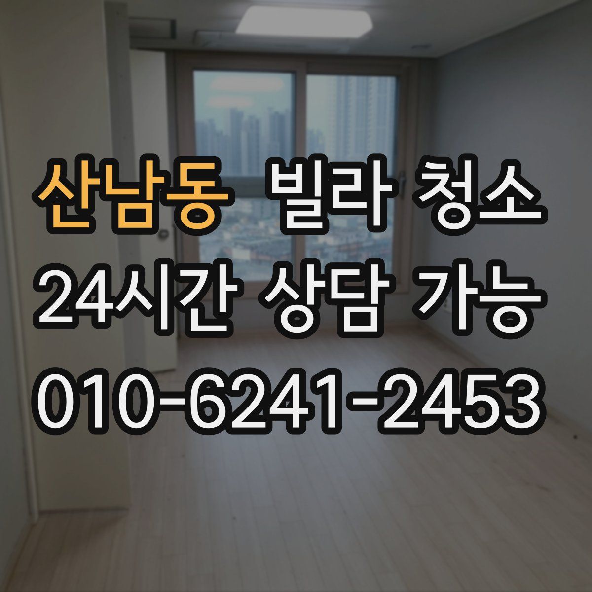 산남동 빌라 청소