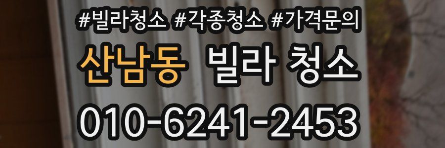 산남동 빌라 청소