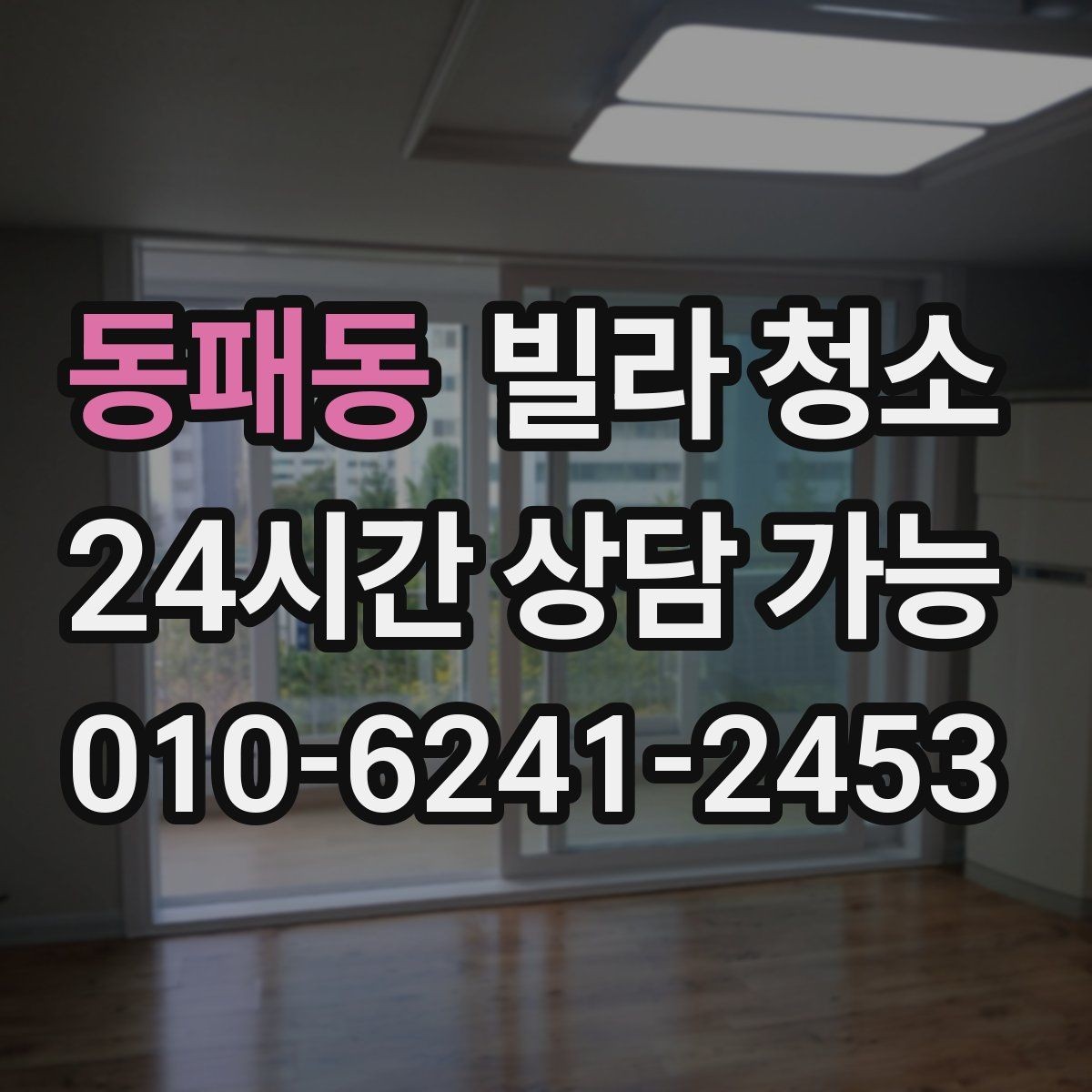동패동 빌라 청소 공사 분진이 남아있을 때 먼저 해야 할 것