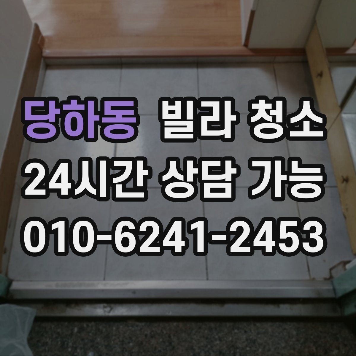 당하동 빌라 청소 입주 후 첫 주에 하면 좋은 관리