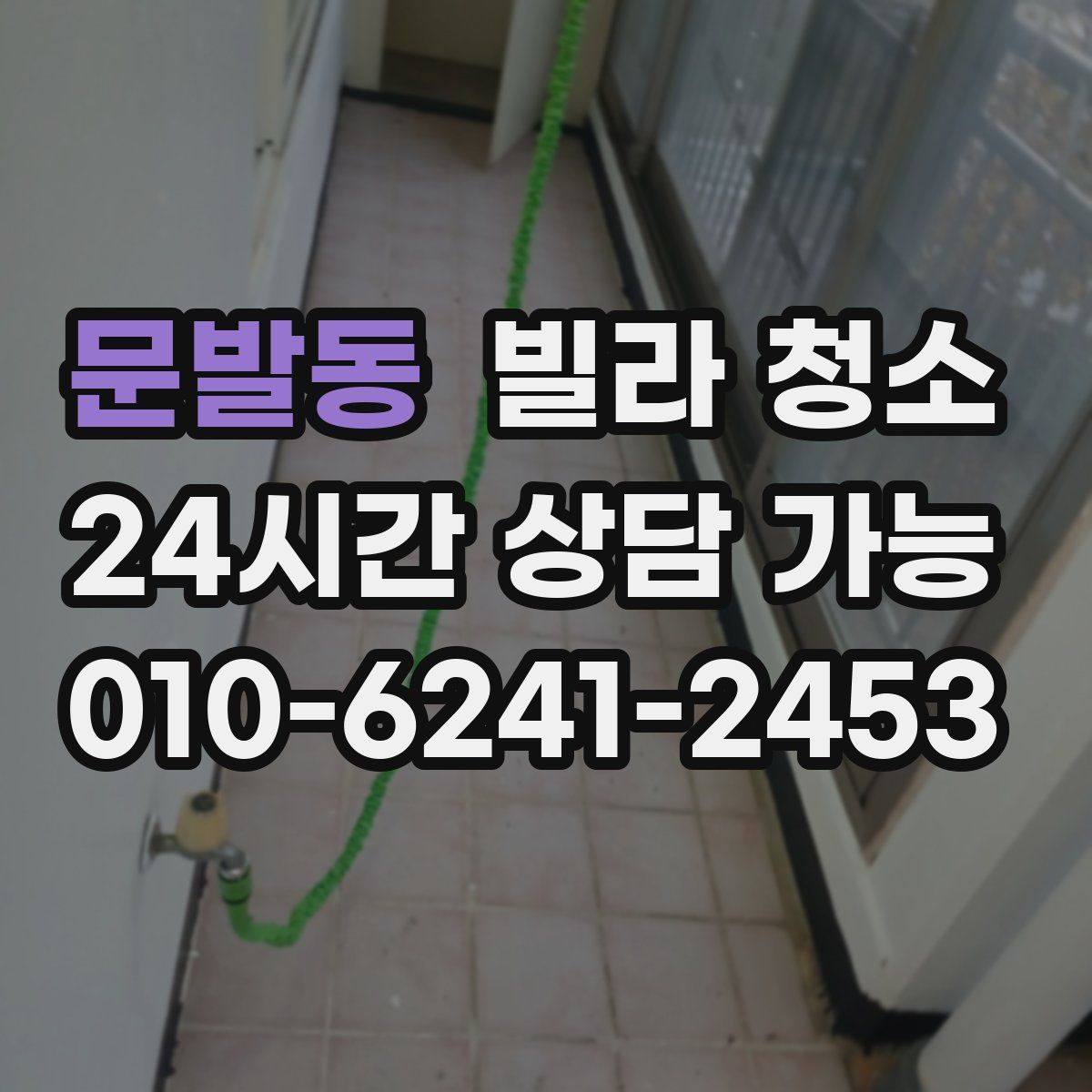 문발동 빌라 청소