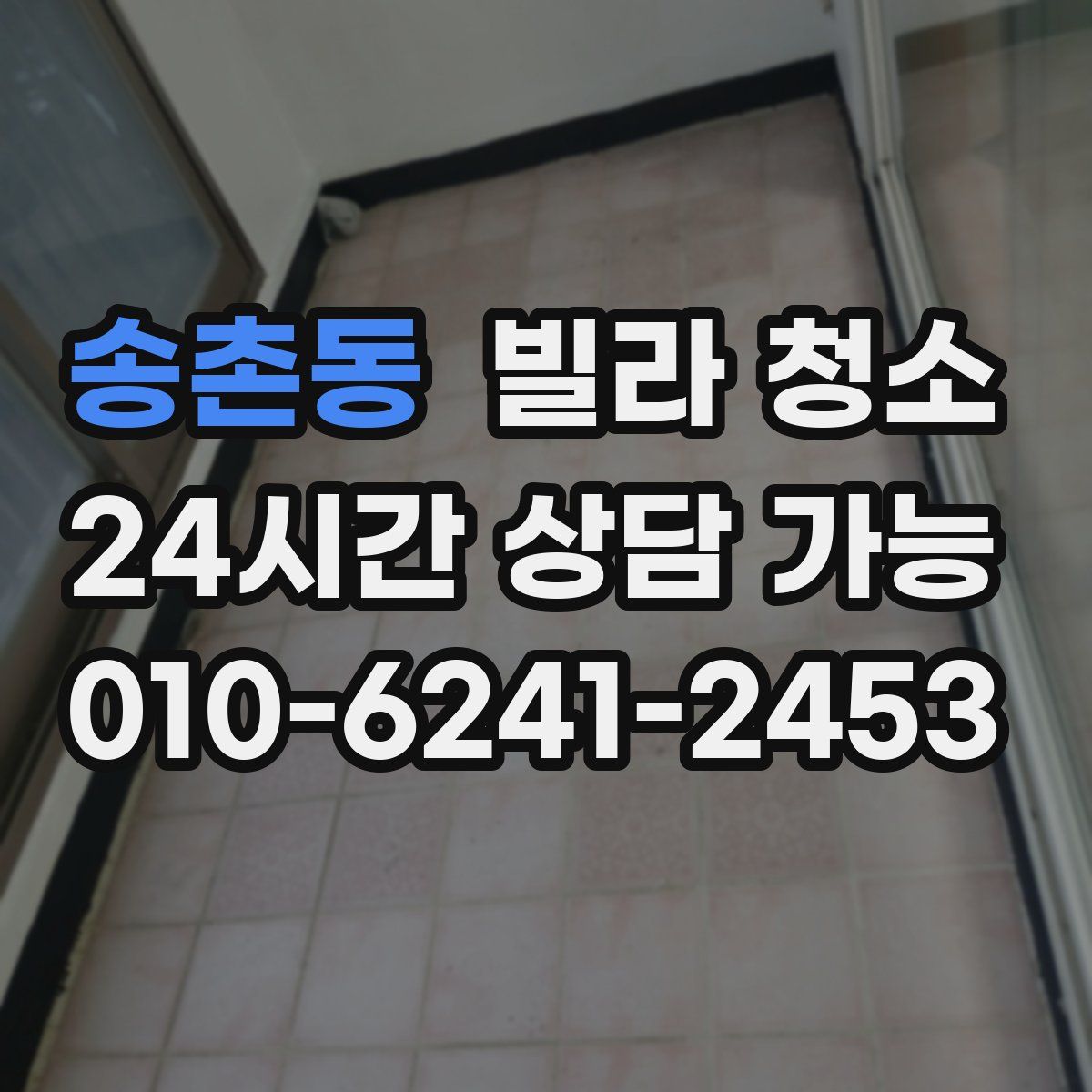 송촌동 빌라 청소