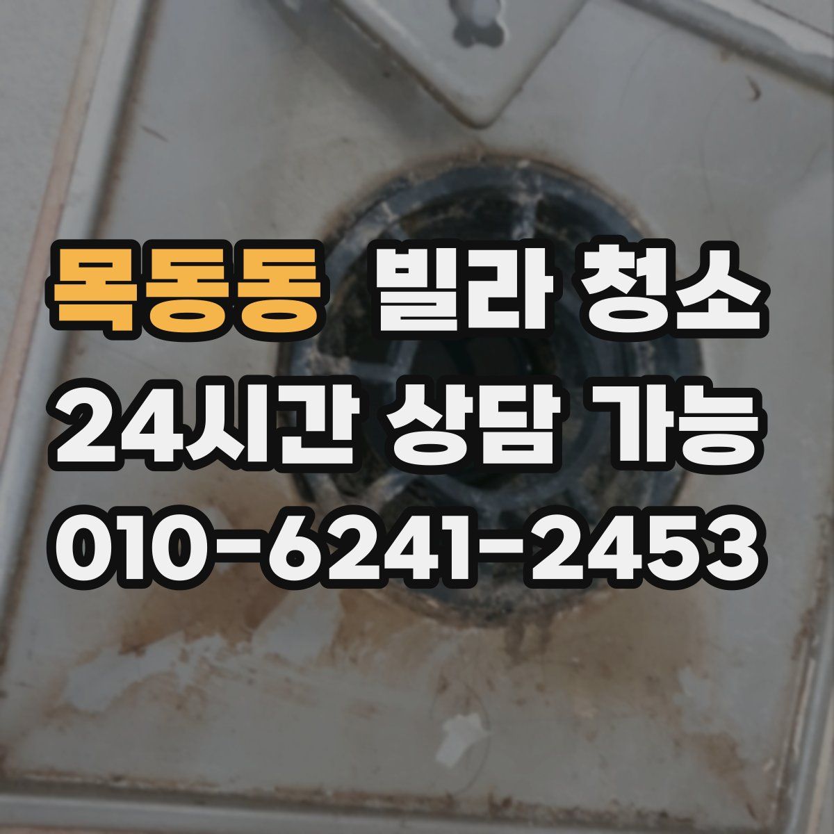 목동동 빌라 청소