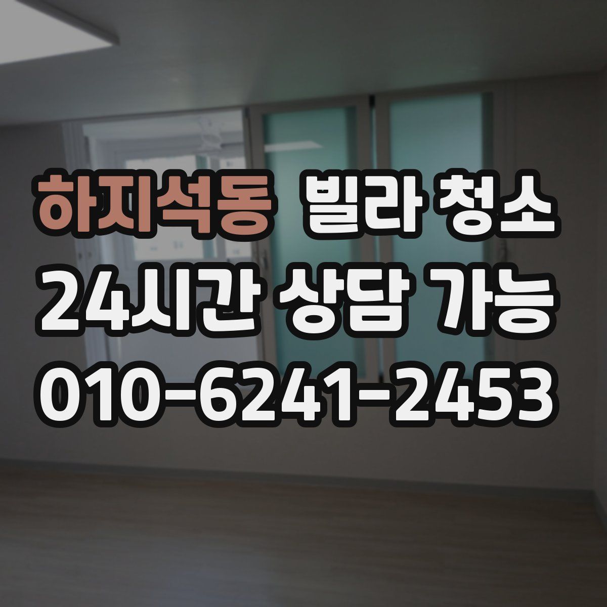 하지석동 빌라 청소