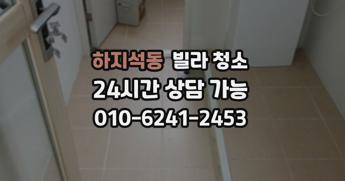 하지석동 빌라 청소