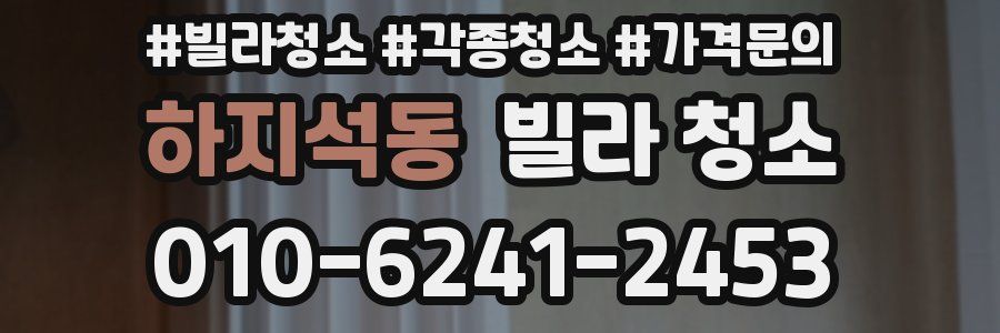 하지석동 빌라 청소