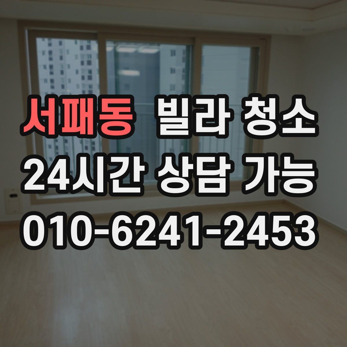 서패동 빌라 청소 이사 후 먼지 찌든때를 빠르게 정리하는 방법