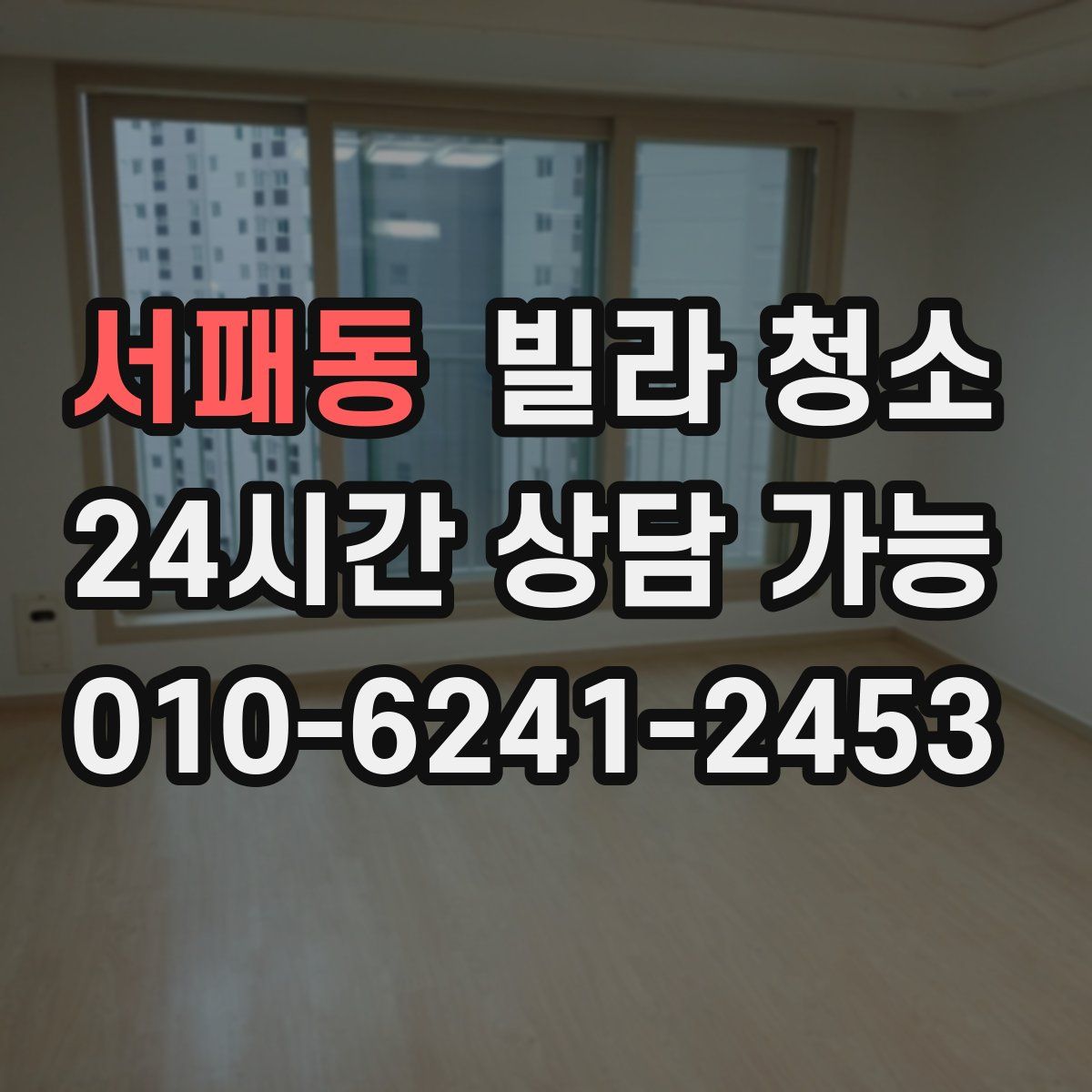 서패동 빌라 청소