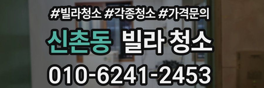 신촌동 빌라 청소