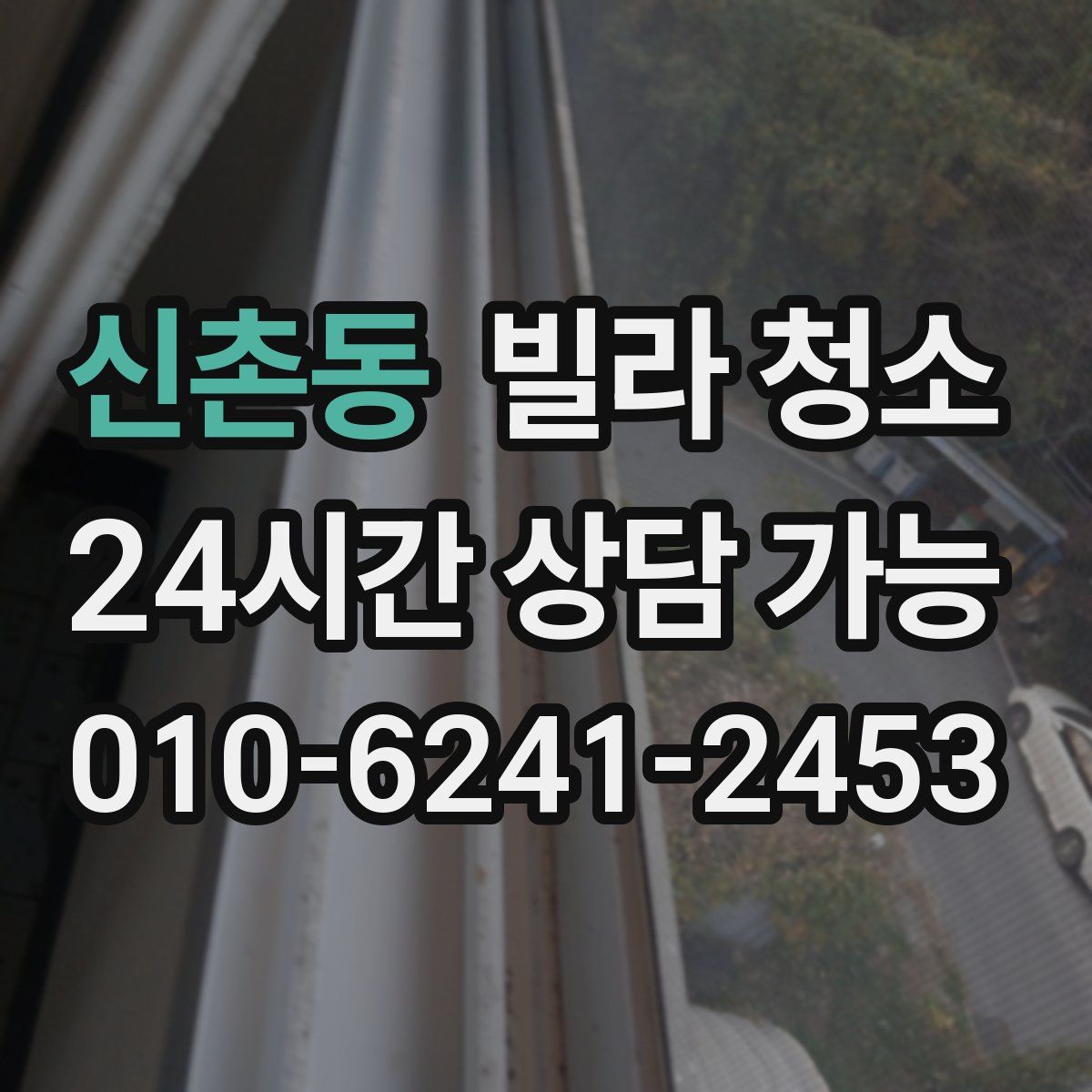 신촌동 빌라 청소