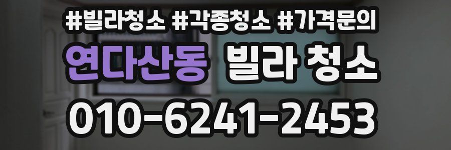 연다산동 빌라 청소