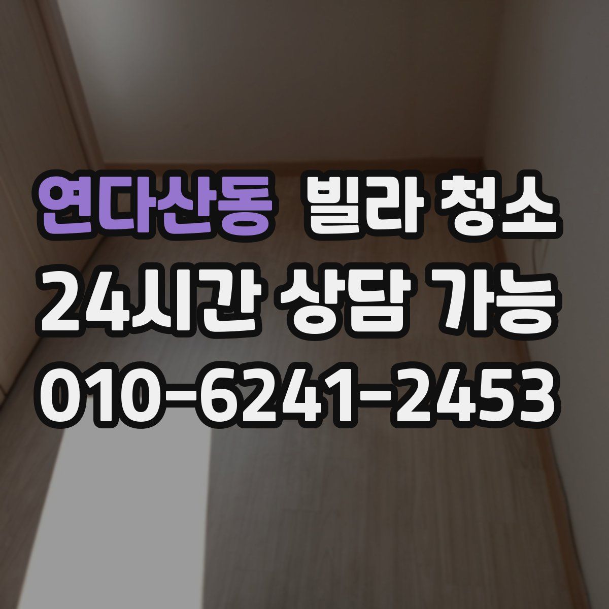 연다산동 빌라 청소