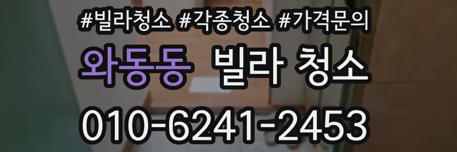 와동동 빌라 청소