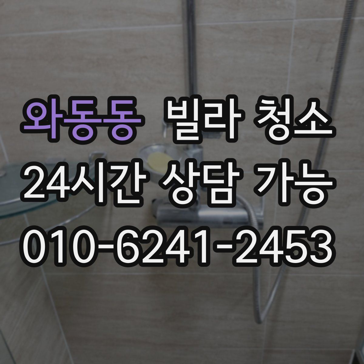 와동동 빌라 청소