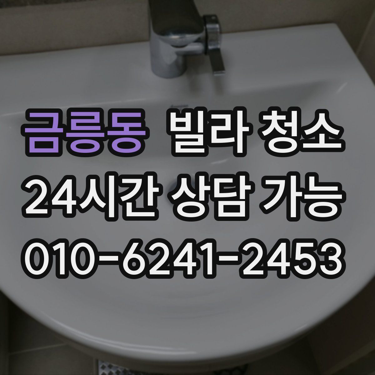 금릉동 빌라 청소