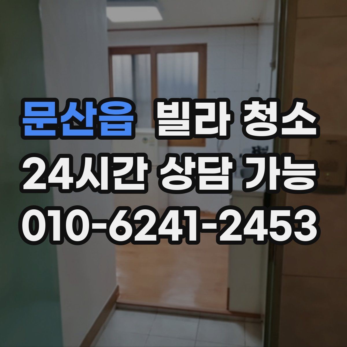 문산읍 빌라 청소 1인 가구 원룸형 빌라 청소 포인트