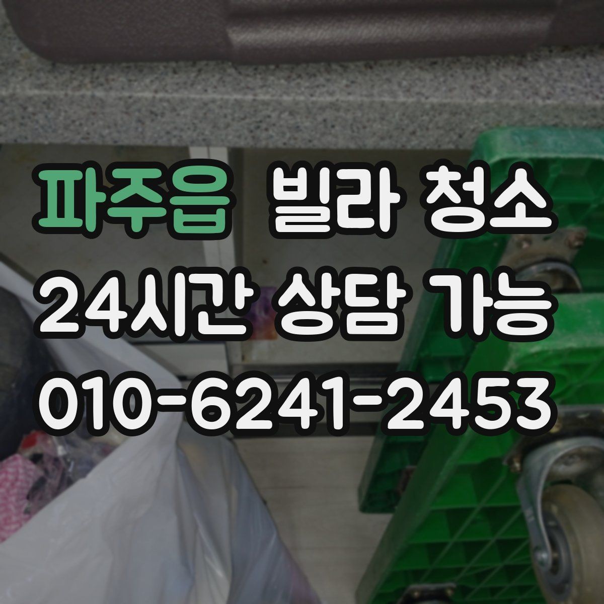 파주읍 빌라 청소 조명 커버 안쪽 벌레 먼지 제거 팁