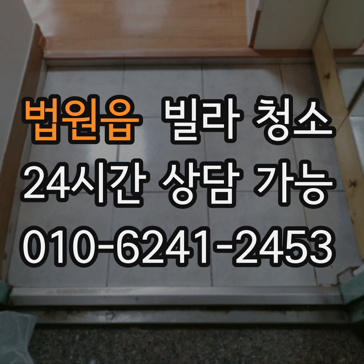 법원읍 빌라 청소