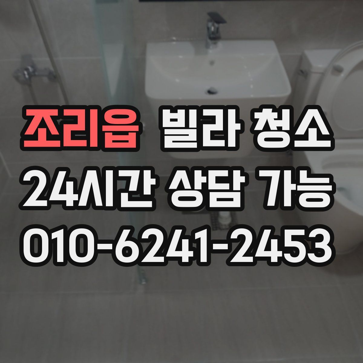 조리읍 빌라 청소