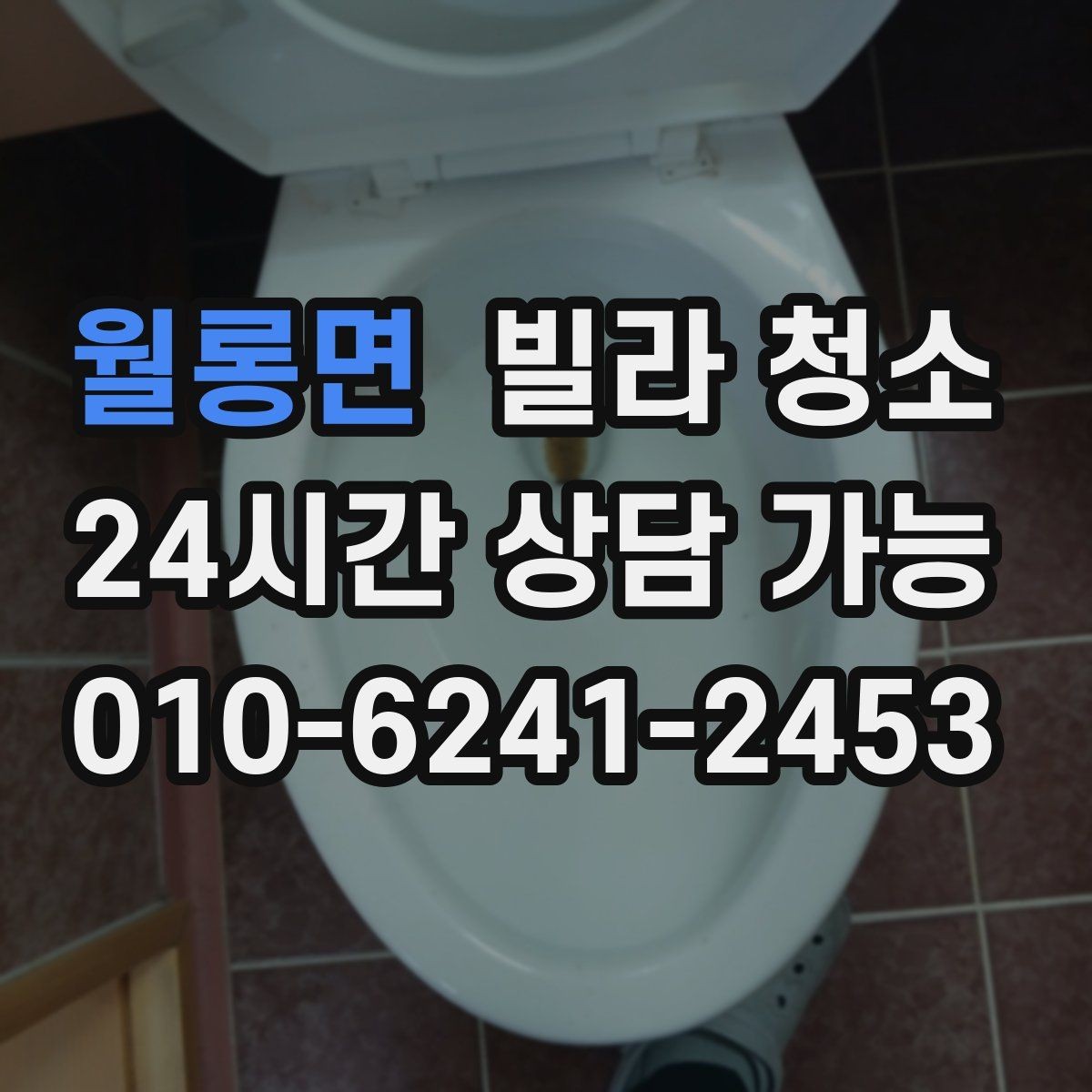 월롱면 빌라 청소 주말 청소와 평일 청소 차이
