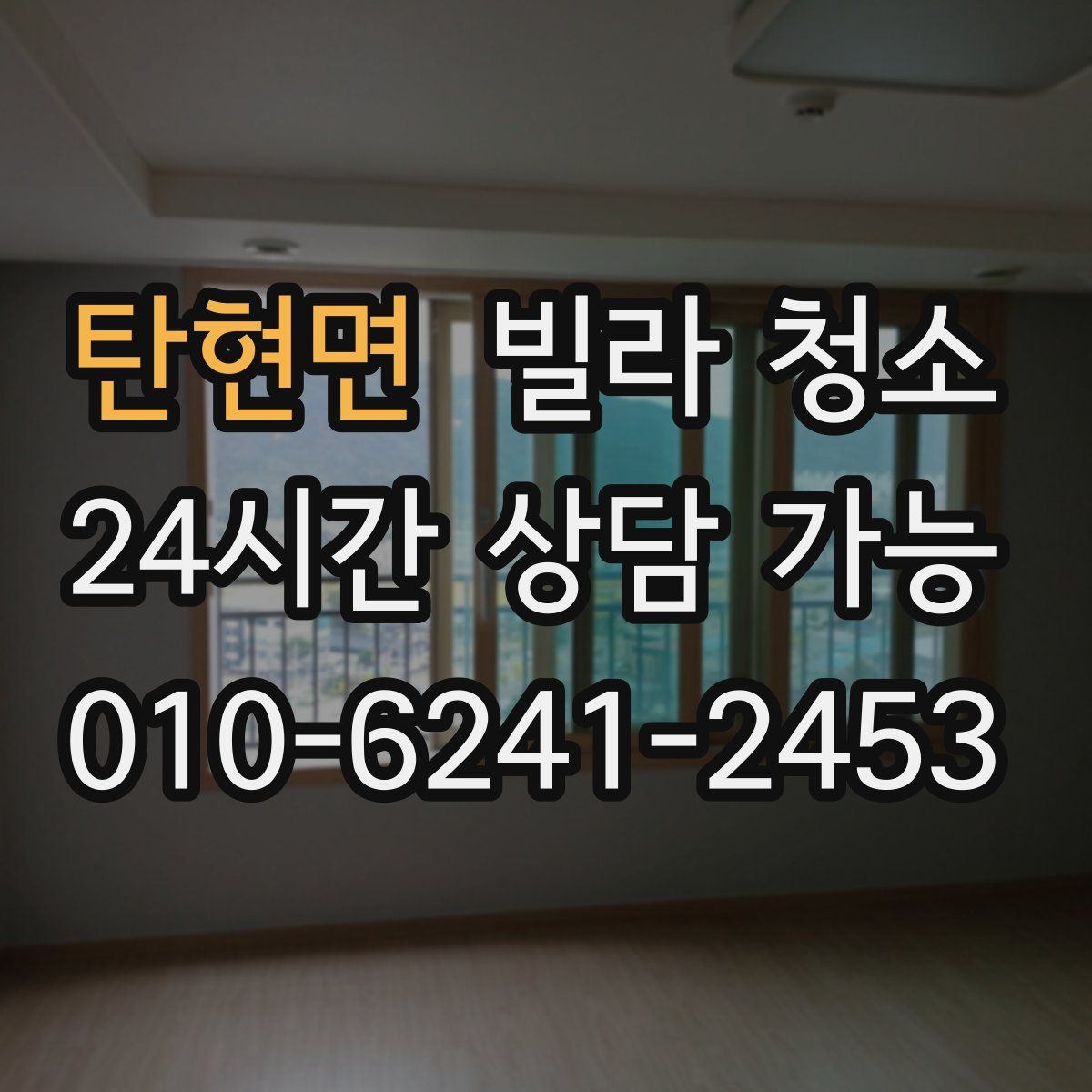 탄현면 빌라 청소