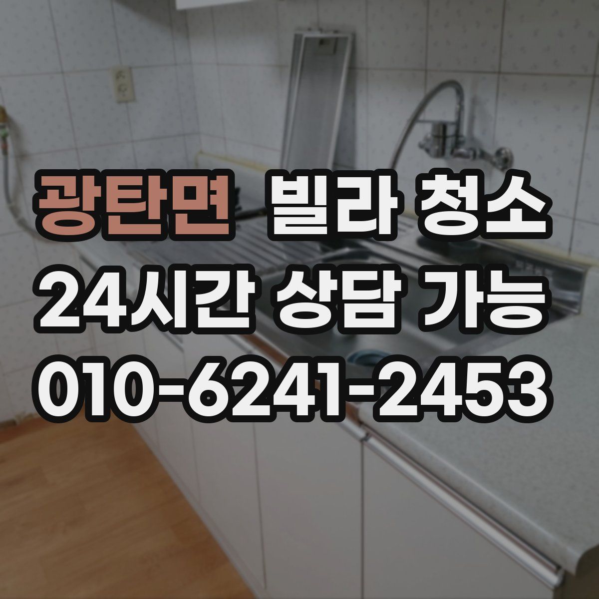 광탄면 빌라 청소