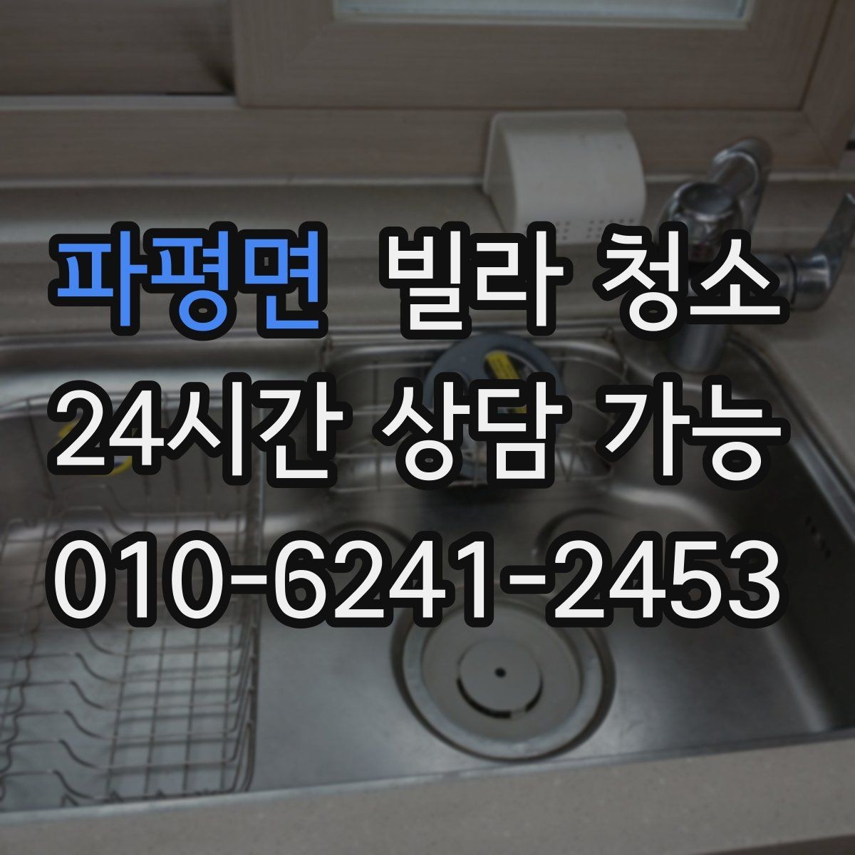 파평면 빌라 청소 이사 후 먼지 찌든때를 빠르게 정리하는 방법