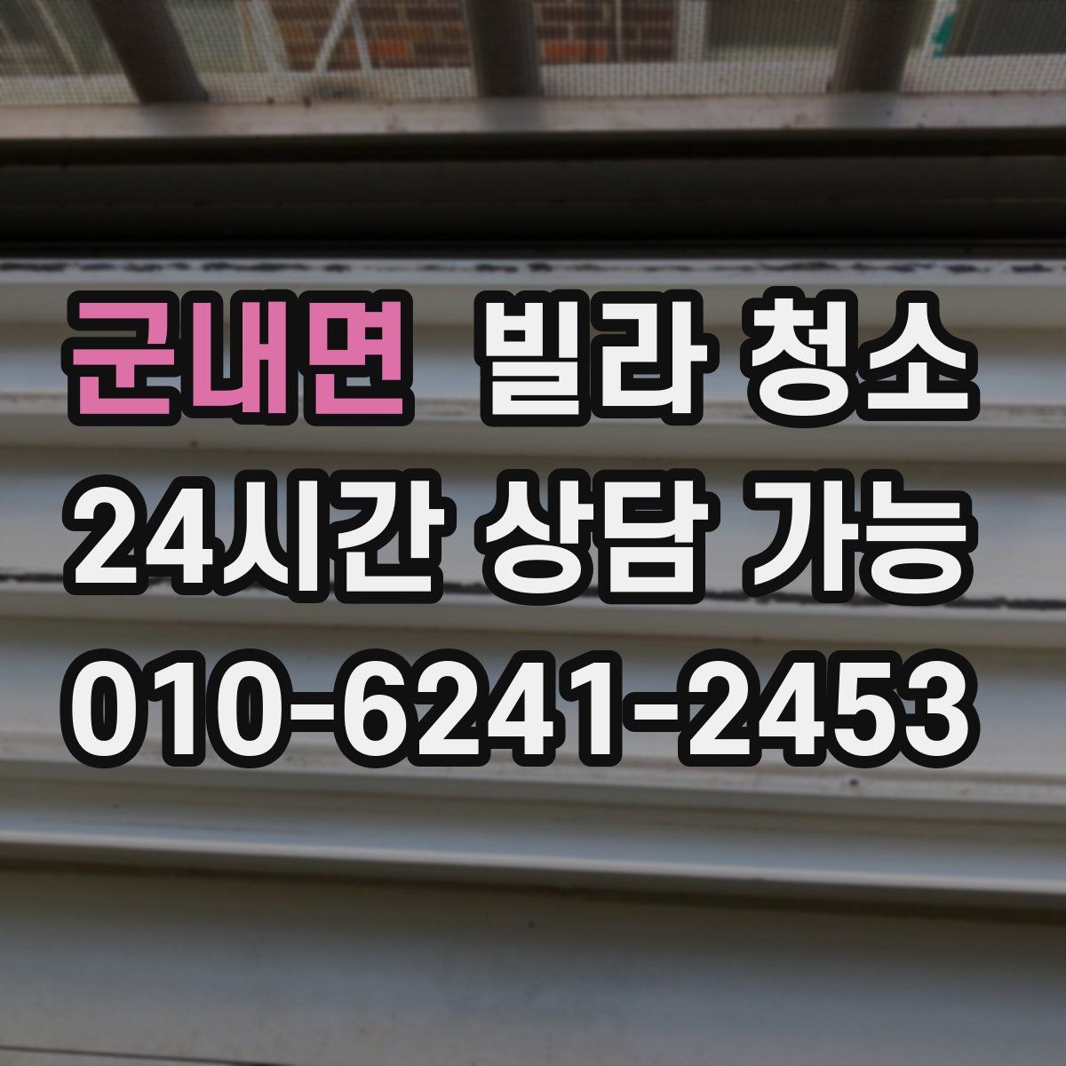 군내면 빌라 청소