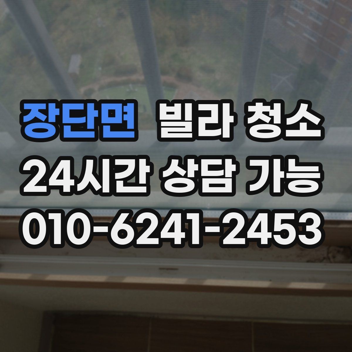 장단면 빌라 청소 곰팡이 물때가 심하면 시간과 비용이 달라지는 이유