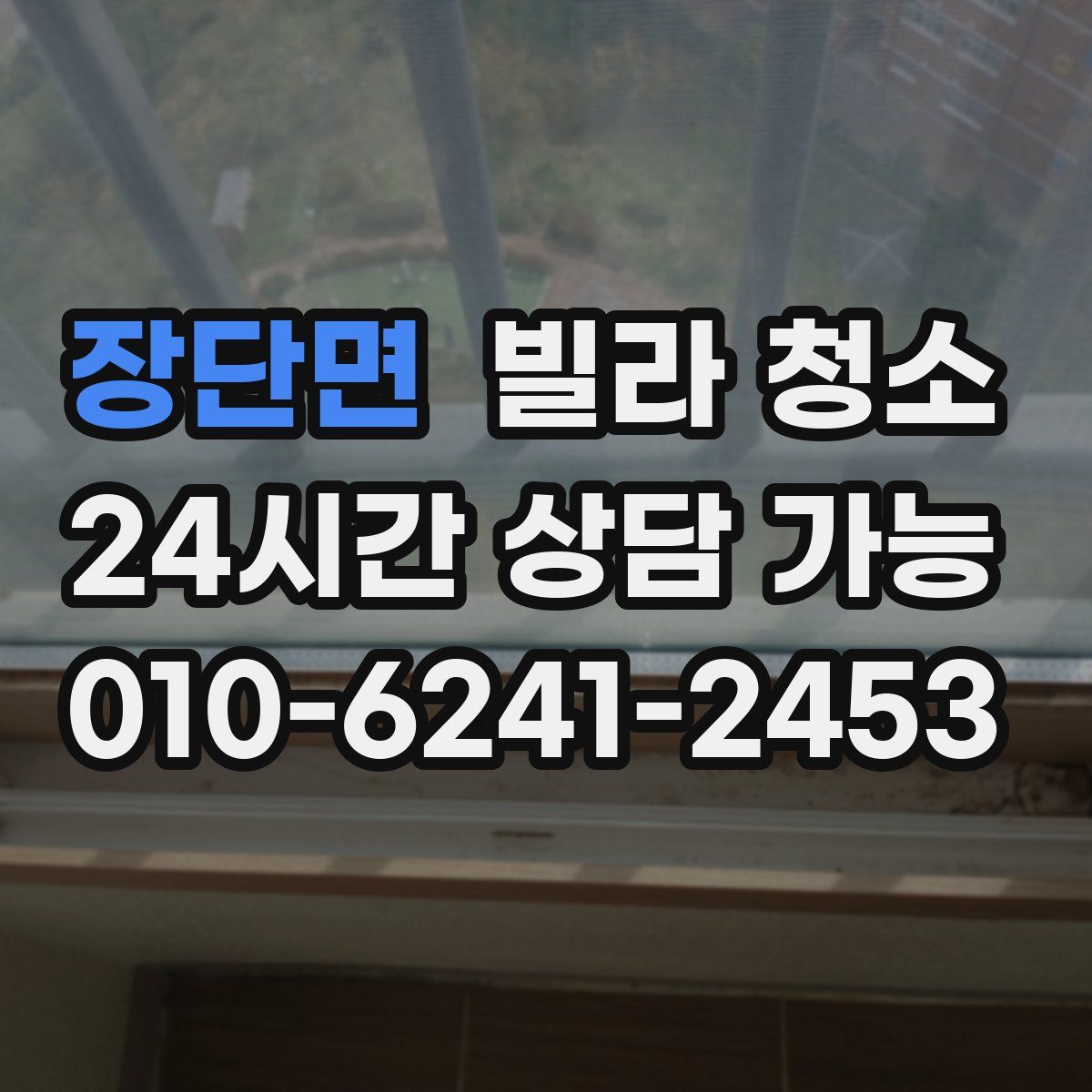 장단면 빌라 청소