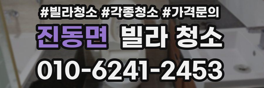 진동면 빌라 청소